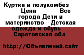 Куртка и полукомбез Adidas › Цена ­ 3 900 - Все города Дети и материнство » Детская одежда и обувь   . Саратовская обл.